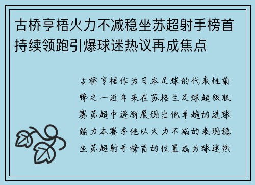 古桥亨梧火力不减稳坐苏超射手榜首持续领跑引爆球迷热议再成焦点
