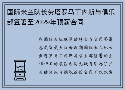 国际米兰队长劳塔罗马丁内斯与俱乐部签署至2029年顶薪合同