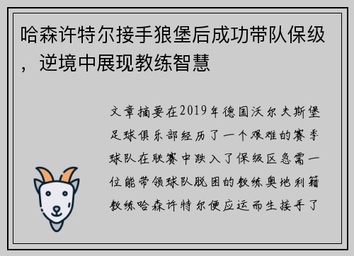 哈森许特尔接手狼堡后成功带队保级，逆境中展现教练智慧