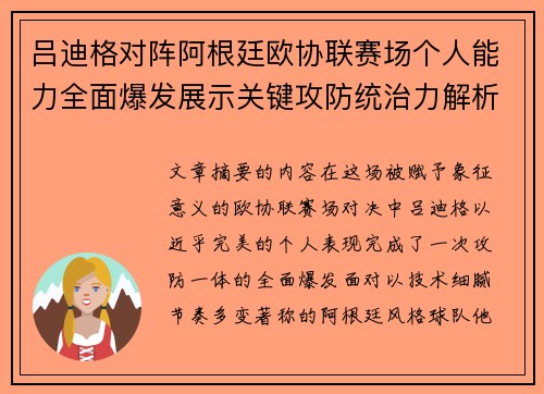 吕迪格对阵阿根廷欧协联赛场个人能力全面爆发展示关键攻防统治力解析