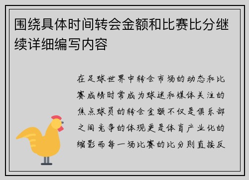 围绕具体时间转会金额和比赛比分继续详细编写内容