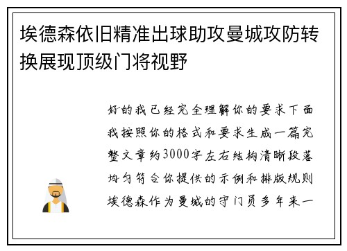 埃德森依旧精准出球助攻曼城攻防转换展现顶级门将视野