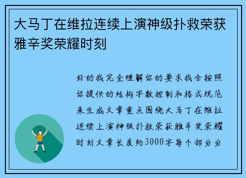 大马丁在维拉连续上演神级扑救荣获雅辛奖荣耀时刻