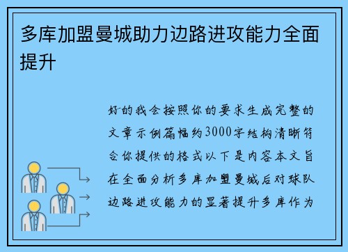 多库加盟曼城助力边路进攻能力全面提升