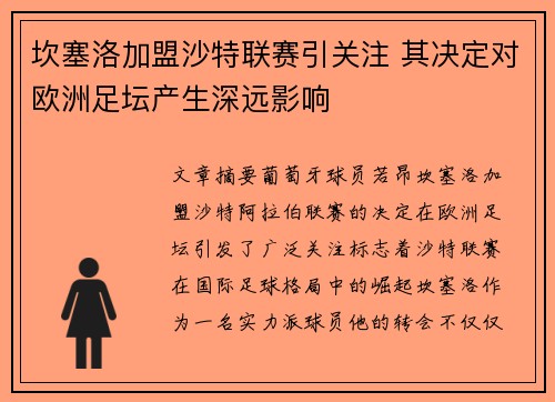 坎塞洛加盟沙特联赛引关注 其决定对欧洲足坛产生深远影响