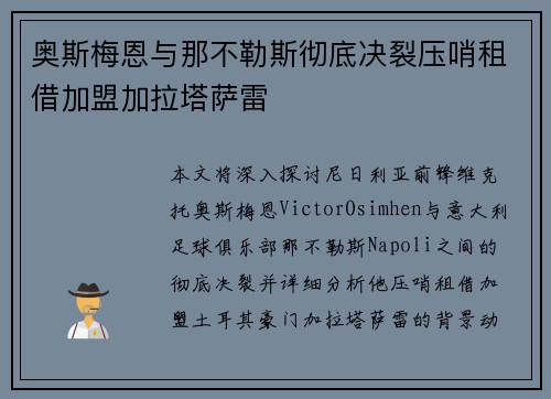 奥斯梅恩与那不勒斯彻底决裂压哨租借加盟加拉塔萨雷