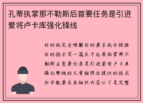 孔蒂执掌那不勒斯后首要任务是引进爱将卢卡库强化锋线