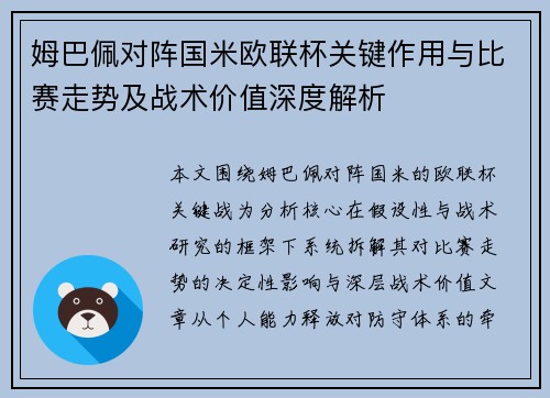 姆巴佩对阵国米欧联杯关键作用与比赛走势及战术价值深度解析