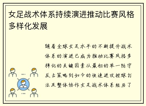 女足战术体系持续演进推动比赛风格多样化发展