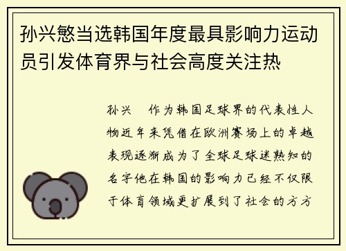 孙兴慜当选韩国年度最具影响力运动员引发体育界与社会高度关注热