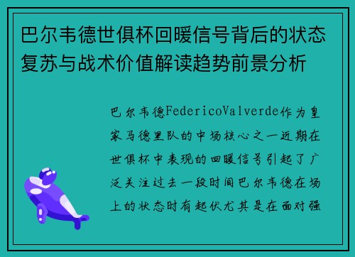 巴尔韦德世俱杯回暖信号背后的状态复苏与战术价值解读趋势前景分析