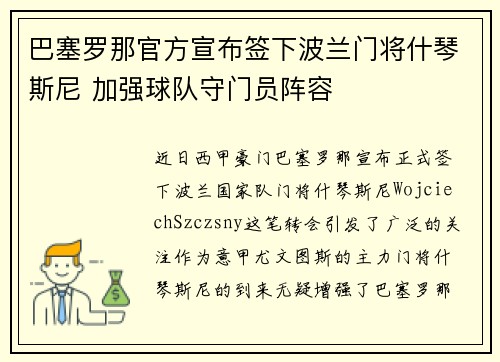 巴塞罗那官方宣布签下波兰门将什琴斯尼 加强球队守门员阵容
