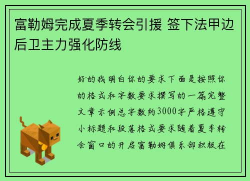 富勒姆完成夏季转会引援 签下法甲边后卫主力强化防线