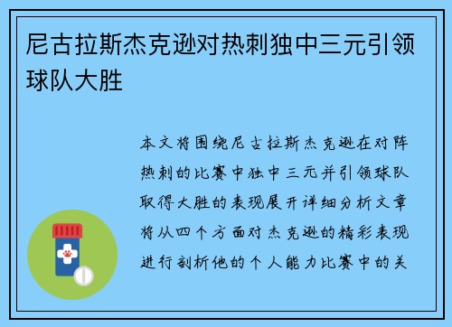 尼古拉斯杰克逊对热刺独中三元引领球队大胜
