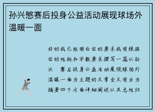 孙兴慜赛后投身公益活动展现球场外温暖一面