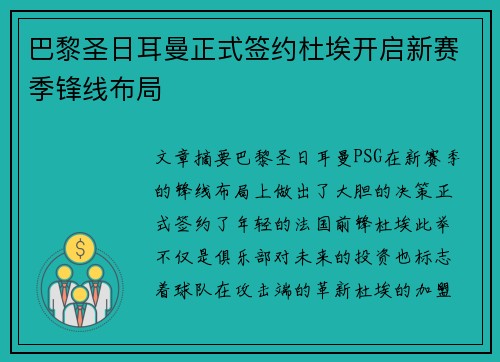 巴黎圣日耳曼正式签约杜埃开启新赛季锋线布局