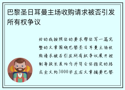 巴黎圣日耳曼主场收购请求被否引发所有权争议