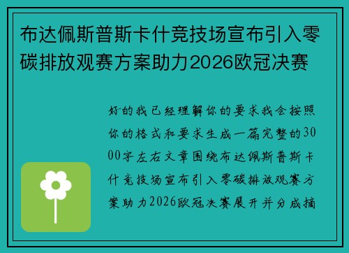 布达佩斯普斯卡什竞技场宣布引入零碳排放观赛方案助力2026欧冠决赛