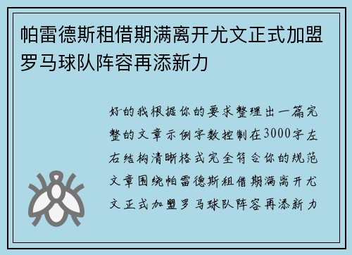 帕雷德斯租借期满离开尤文正式加盟罗马球队阵容再添新力