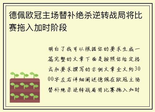 德佩欧冠主场替补绝杀逆转战局将比赛拖入加时阶段