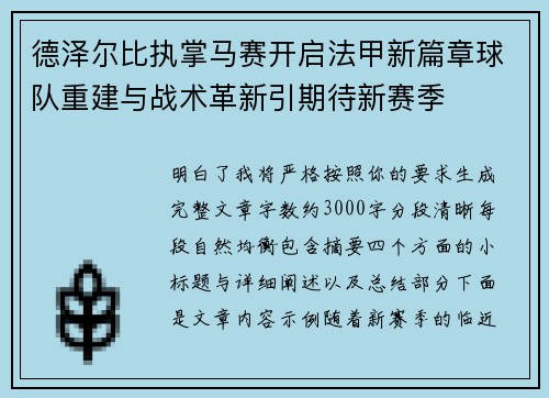 德泽尔比执掌马赛开启法甲新篇章球队重建与战术革新引期待新赛季