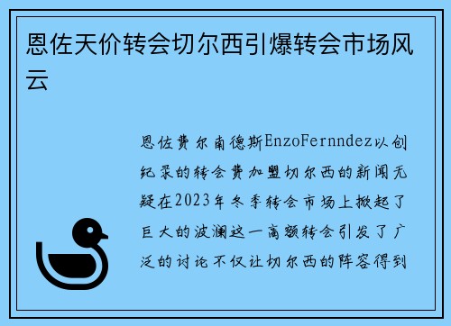 恩佐天价转会切尔西引爆转会市场风云