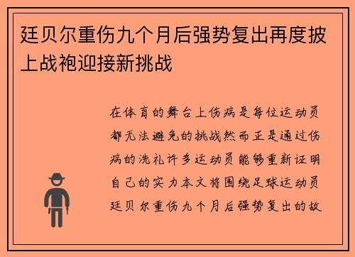廷贝尔重伤九个月后强势复出再度披上战袍迎接新挑战
