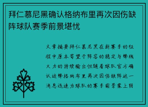拜仁慕尼黑确认格纳布里再次因伤缺阵球队赛季前景堪忧