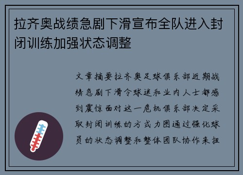 拉齐奥战绩急剧下滑宣布全队进入封闭训练加强状态调整