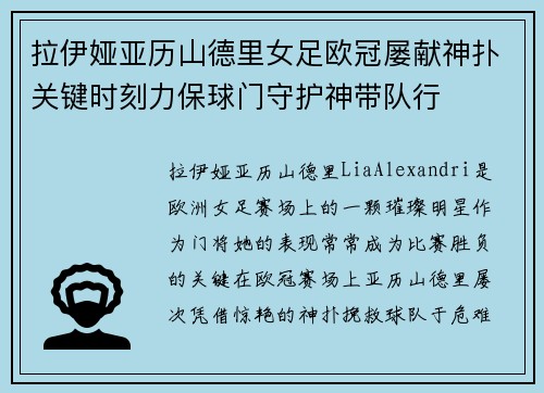 拉伊娅亚历山德里女足欧冠屡献神扑关键时刻力保球门守护神带队行