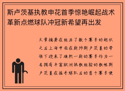 斯卢茨基执教申花首季惊艳崛起战术革新点燃球队冲冠新希望再出发