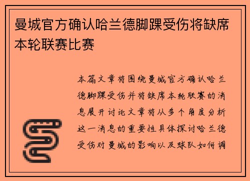 曼城官方确认哈兰德脚踝受伤将缺席本轮联赛比赛
