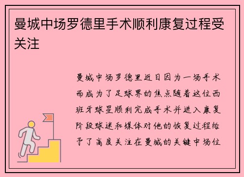 曼城中场罗德里手术顺利康复过程受关注