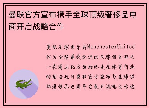 曼联官方宣布携手全球顶级奢侈品电商开启战略合作