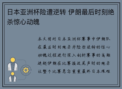 日本亚洲杯险遭逆转 伊朗最后时刻绝杀惊心动魄