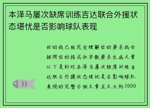 本泽马屡次缺席训练吉达联合外援状态堪忧是否影响球队表现