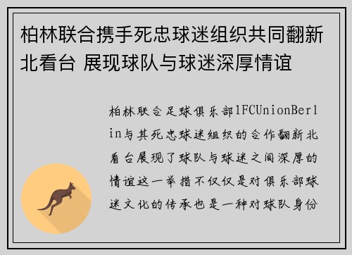 柏林联合携手死忠球迷组织共同翻新北看台 展现球队与球迷深厚情谊
