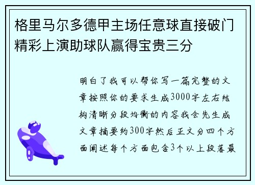 格里马尔多德甲主场任意球直接破门精彩上演助球队赢得宝贵三分