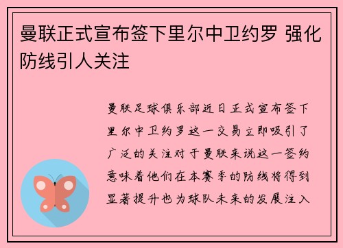曼联正式宣布签下里尔中卫约罗 强化防线引人关注