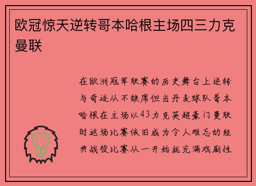 欧冠惊天逆转哥本哈根主场四三力克曼联