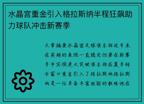 水晶宫重金引入格拉斯纳半程狂飙助力球队冲击新赛季