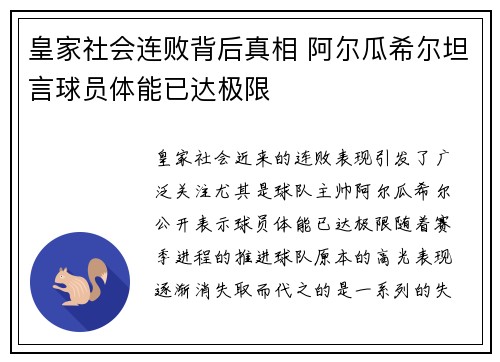 皇家社会连败背后真相 阿尔瓜希尔坦言球员体能已达极限