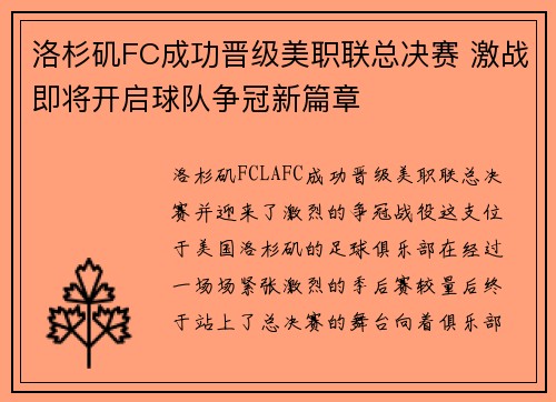 洛杉矶FC成功晋级美职联总决赛 激战即将开启球队争冠新篇章