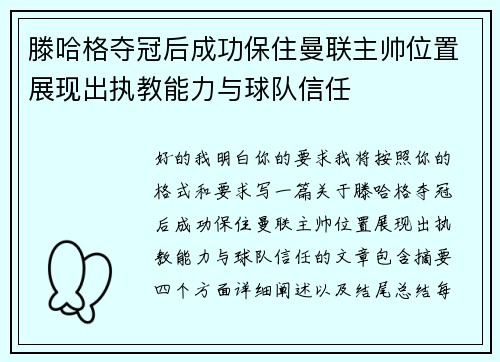 滕哈格夺冠后成功保住曼联主帅位置展现出执教能力与球队信任