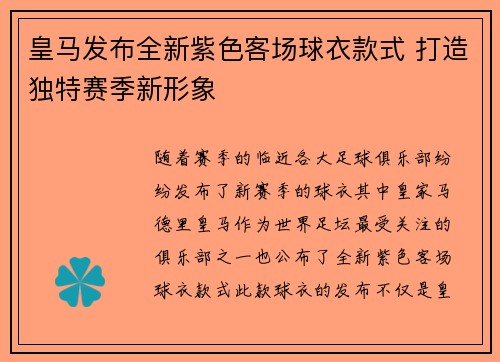 皇马发布全新紫色客场球衣款式 打造独特赛季新形象