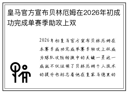 皇马官方宣布贝林厄姆在2026年初成功完成单赛季助攻上双