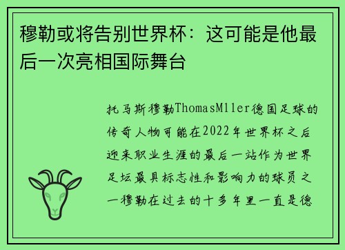 穆勒或将告别世界杯：这可能是他最后一次亮相国际舞台